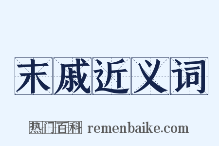 末戚近义词是什么意思的图片